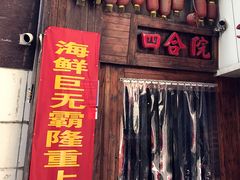 门面-四合院海鲜小厨(旱西关店)