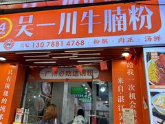 -吴一川牛腩粉(西村店)