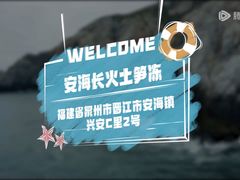 -安海长火土笋冻