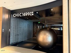 -CHIC1699远洋私厨