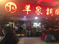 门面-羊家胡同·龙虾烧烤火锅(龙汇路店)