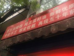 门面-贾五油糊馅