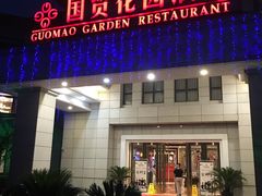 -国贸花园酒店1178海鲜自助餐厅(武康店)