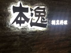 -本逸·割烹料理(湖墅店)
