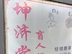 -坤济堂盲人推拿按摩