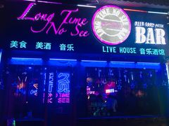 -好久不见网红乐队酒吧(鼓浪屿海底世界店)