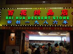 -百花传统甜品店(原址店)