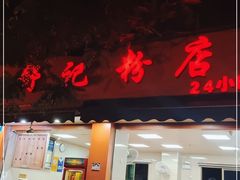 门面-舒记粉店(七星路店)