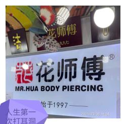 -花师傅
