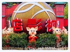 -横店影视城梦幻谷园区
