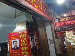 -胡仁根胡记炸炸炸