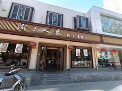 -渝乡人家(和平里店)