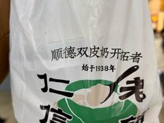 -仁信双皮奶(广州南站店)