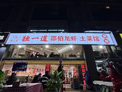 -独一道·邵伯龙虾土菜馆·烧烤(雨花西路店)