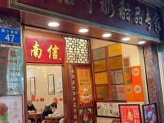 -南信牛奶甜品专家