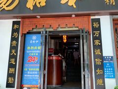 门面-易裕和·长沙米粉(友谊路店)
