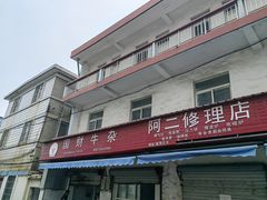 -国财牛杂(镇海店)