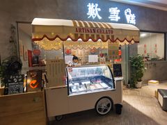 门面-歎雪糕低糖低脂Gelato冰淇淋