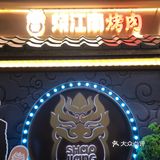 终于吃上晓明哥的烤肉啦[调皮]