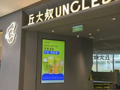 门面-丘大叔柠檬茶(来福士广场分店)