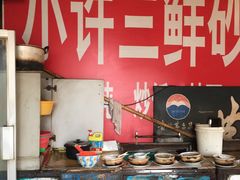 -小许三鲜砂锅馄饨店(家多乐烟酒店)