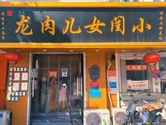-小闺女儿肉龙(西湖道店)