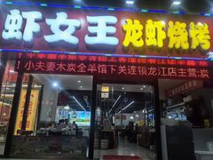 -虾女王·龙虾·烧烤(龙江店)