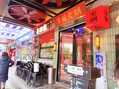 -萍姐火锅·公路夜市(南京新街口店)