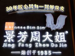 -景芳周大姐(国大城市广场店)
