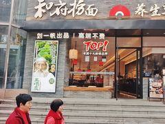 -和府捞面(沙坪坝华宇广场店)