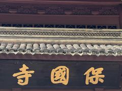 -宁波市保国寺古建筑博物馆