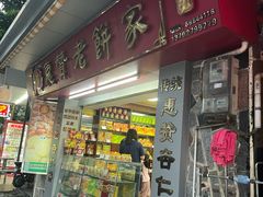 -惠赞老饼家(逢源商业街店)