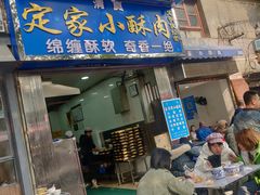 门面-定家小酥肉·清真(回民街店)