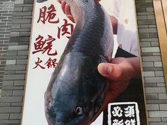 -正能量脆肉鲩火锅