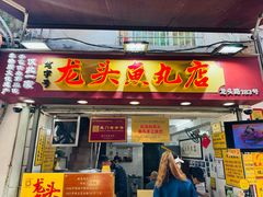 -龙头鱼丸店 只此一家只卖手工鲨鱼丸