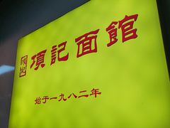 -项记面馆(明瓦廊店)