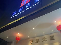 门面-雍和会海鲜姿造自助(湖东路店)