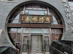 门面-荣鹏风味烀饼总店