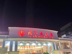 -御同亨酒楼·喜宴