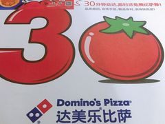 -达美乐比萨(慧忠路店)