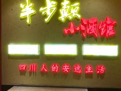 门面-半步颠小酒馆(昆山旗舰店)