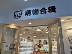 -萌物合辑(新中关购物中心店)