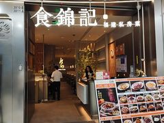 -食锦记·福建私房菜(浦西万达店)