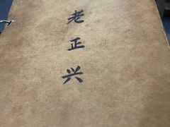 -广迎居老正兴菜馆