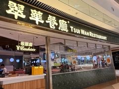 -翠华餐厅(维璟印象城店)