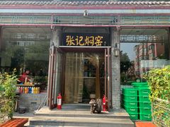 -张记焖窑·十五年专注焖烤(雍和宫店)