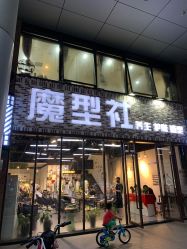 -魔型社