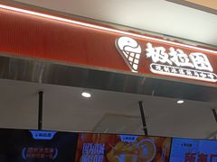 -极拉图·现制冰淇淋(大卫城店)