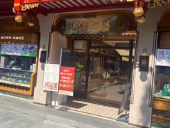-莲湖糕团店·老秦淮小吃