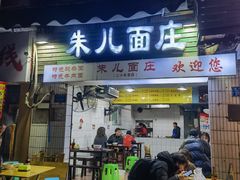 -朱儿面庄(洋河三路店)